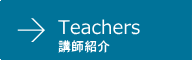 先生紹介