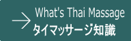 タイマッサージ知識